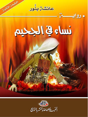 cover image of نساء في الجحيم : رواية
